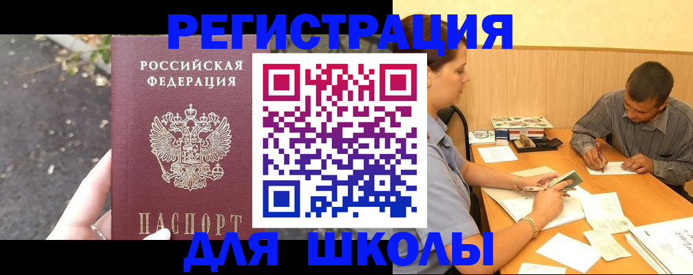 регистрация для школы в Анадыре